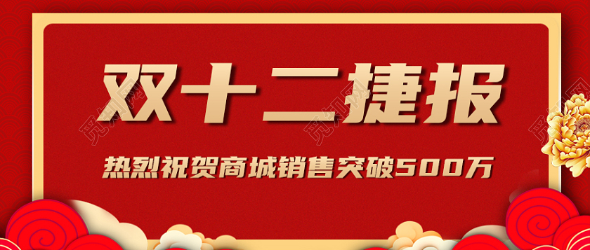 喜庆双十二销售捷报微信公众号封面双十二首图