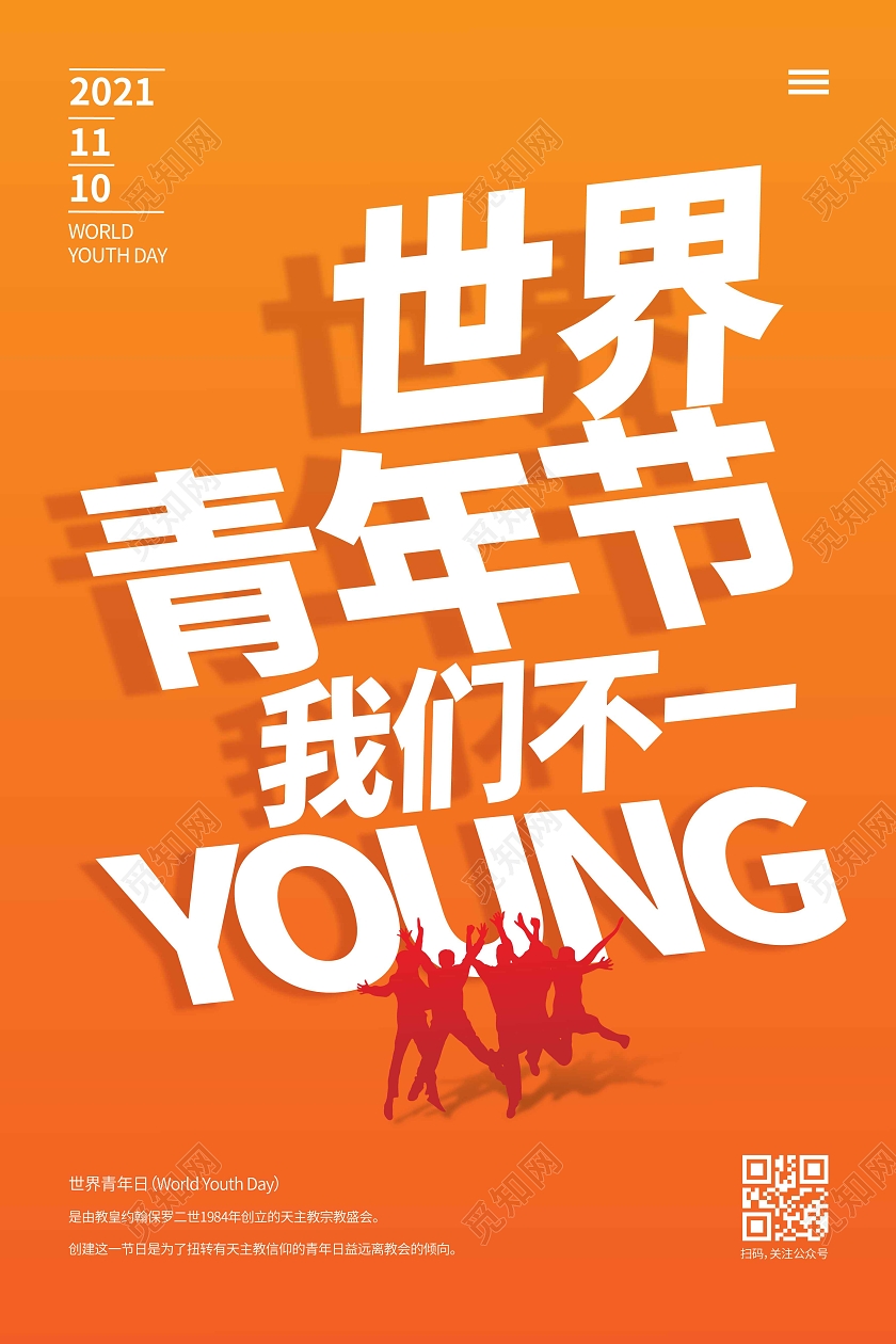 黄色渐变时尚大气创意图形世界青年节宣传海报世界青年日