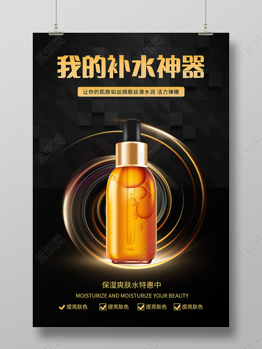 我的补水神器化妆品促销海报模板设计