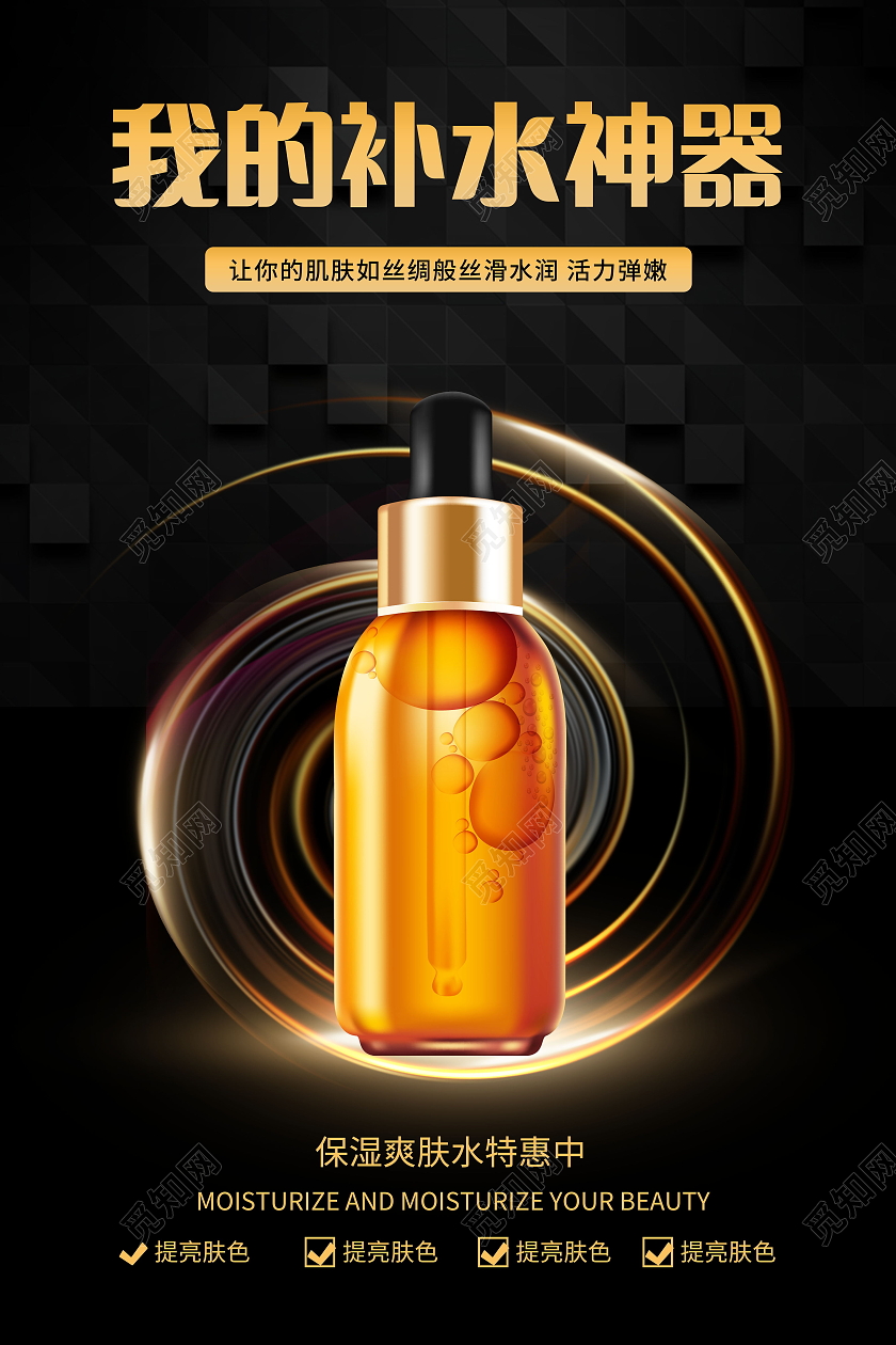 我的补水神器化妆品促销海报模板设计