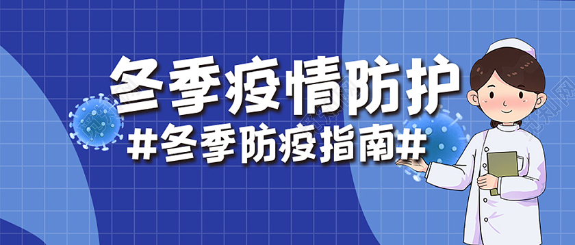 紫色简约卡通手绘疫情防控冬季公众号首图冬季长图