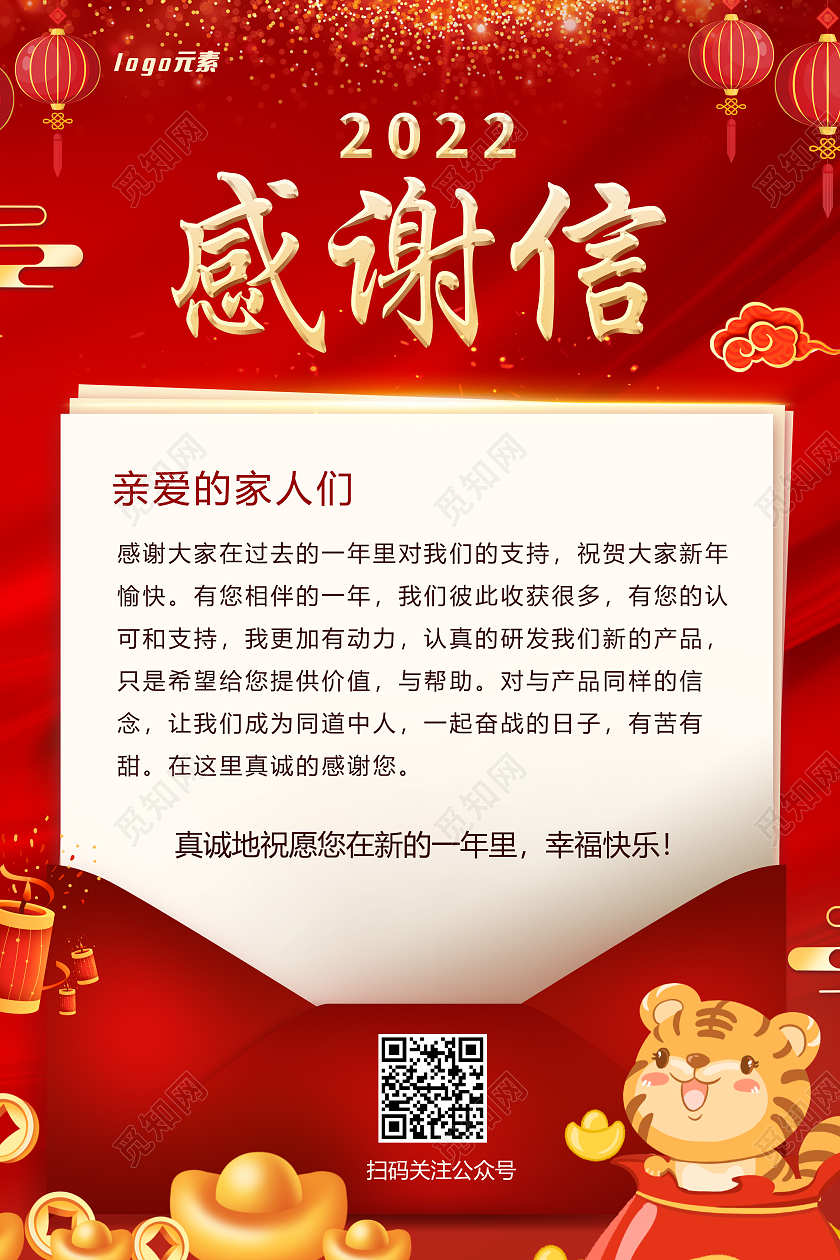 红色2022感谢信新年2022虎年感谢新年感谢信