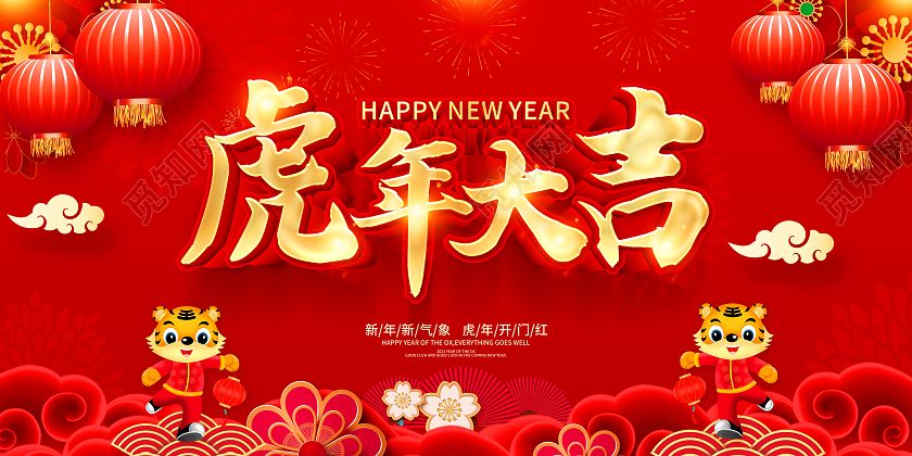 红色虎年福虎贺岁虎年大吉福虎贺岁虎年大吉展板2022虎年