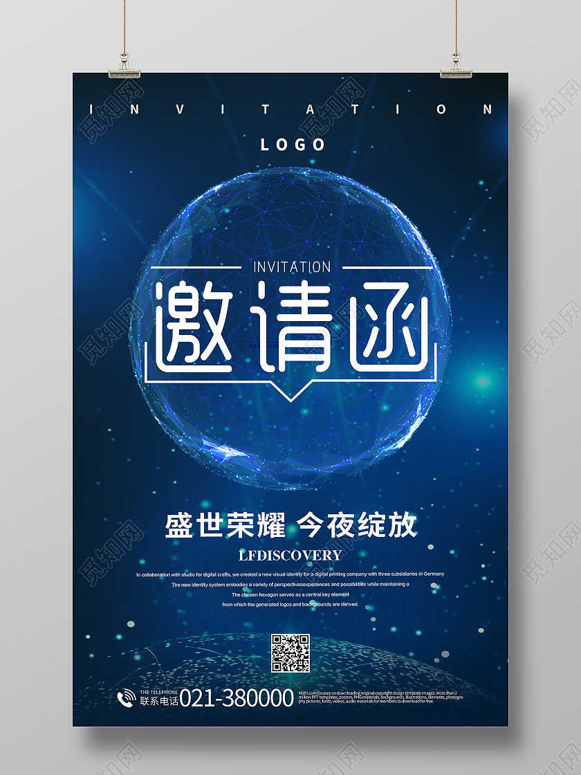 创意科技感企业邀请函海报模板设计