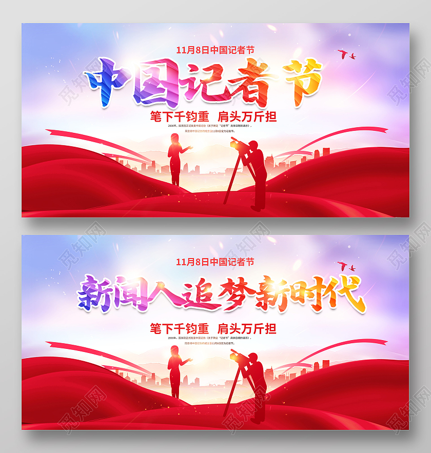 红色渐变中国记者节新闻人追梦新时代展板记者日