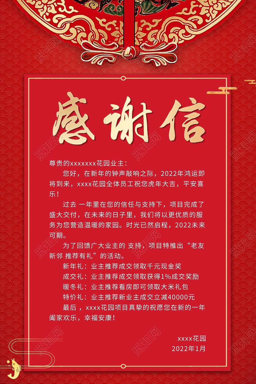 红色喜庆新年感谢信海报春节虎年新年感谢信