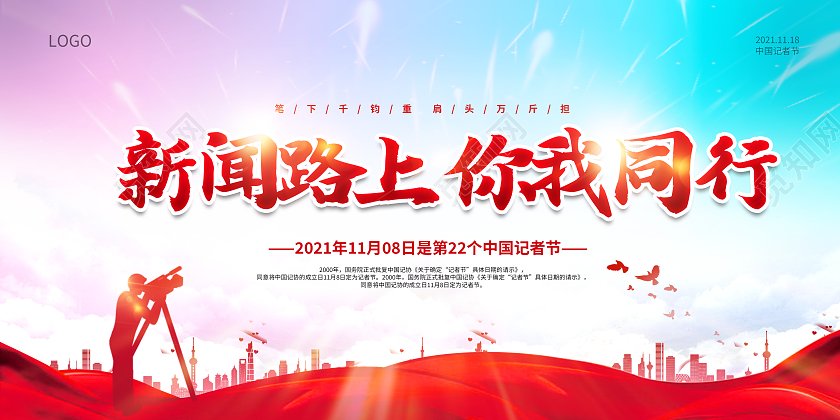 彩色渐变中国记者节新闻路上你我同行展板记者日