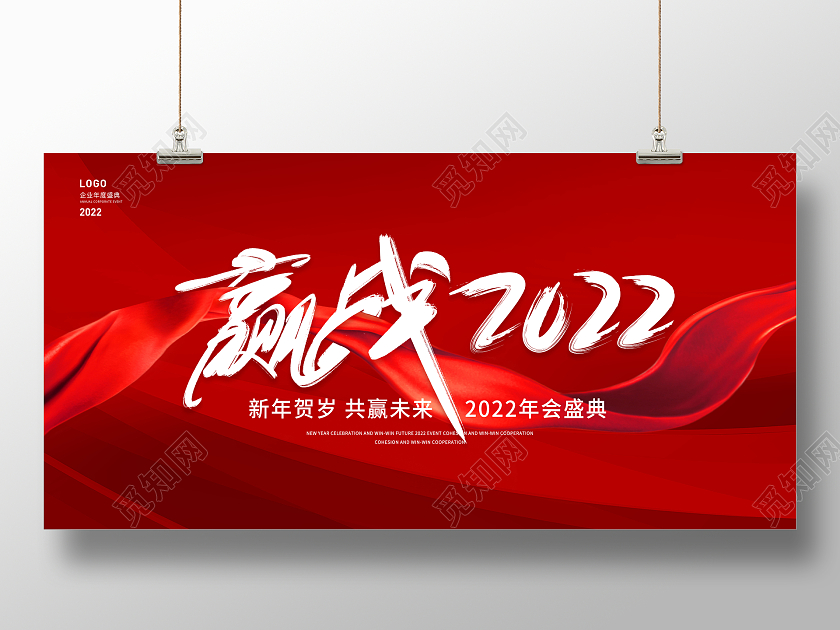 红色大气赢战2022年会展板2022年会展板