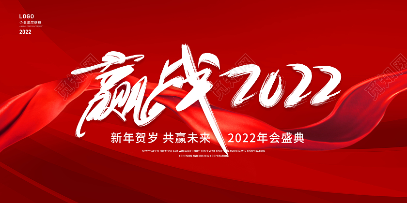 红色大气赢战2022年会展板2022年会展板