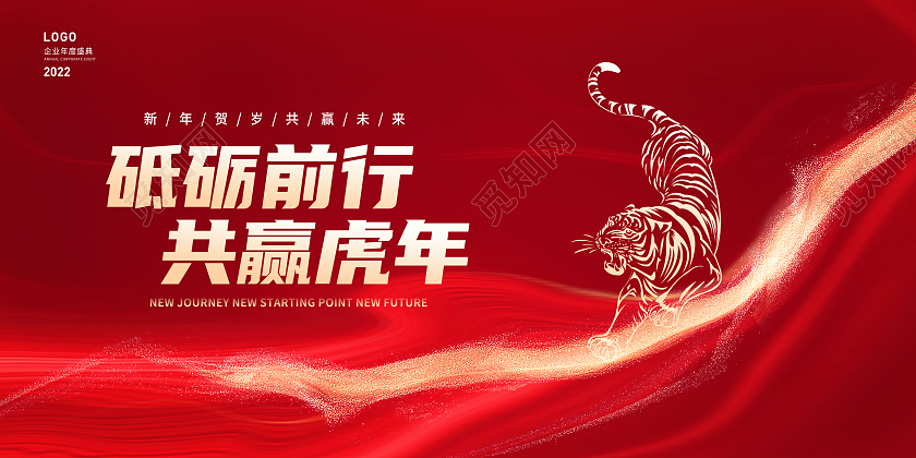 红色大气砥砺前行共赢虎年年会展板2022年会展板