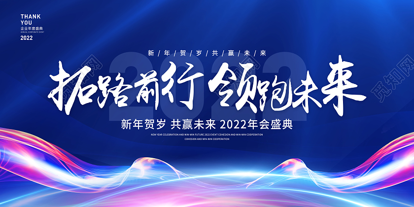 蓝色大气拓路前行领跑未来年会展板2022年会展板