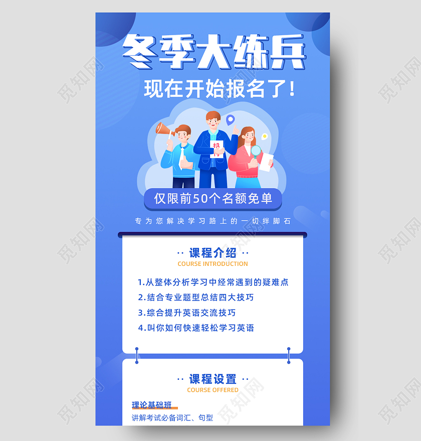 蓝色扁平卡通冬季大练兵招生手机长图H5冬季长图