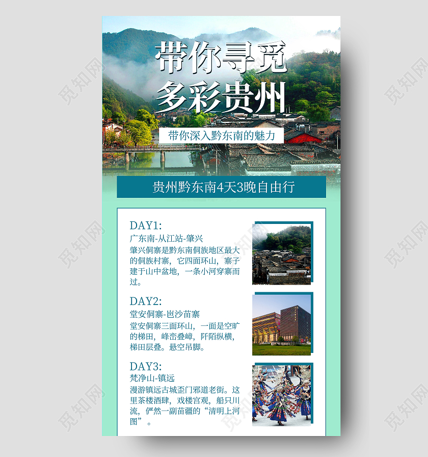 绿色简约清新大气带你寻觅多彩贵州旅游长图设计