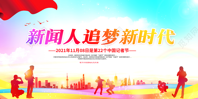 彩色渐变中国记者节新闻路上你我同行展板记者日