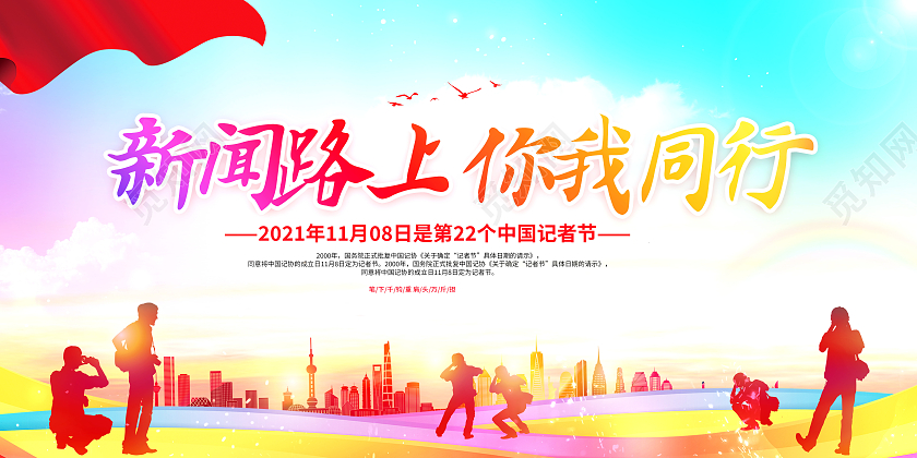 彩色渐变中国记者节新闻路上你我同行展板记者日