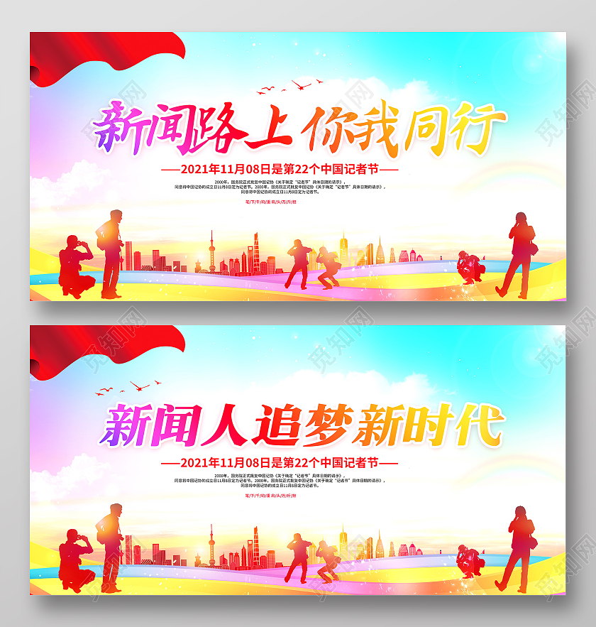 彩色渐变中国记者节新闻路上你我同行展板记者日