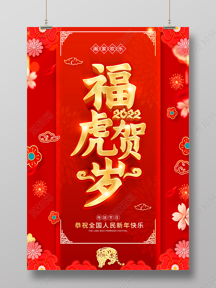 红色虎年2022年福虎贺岁虎年大吉虎年海报2022虎年