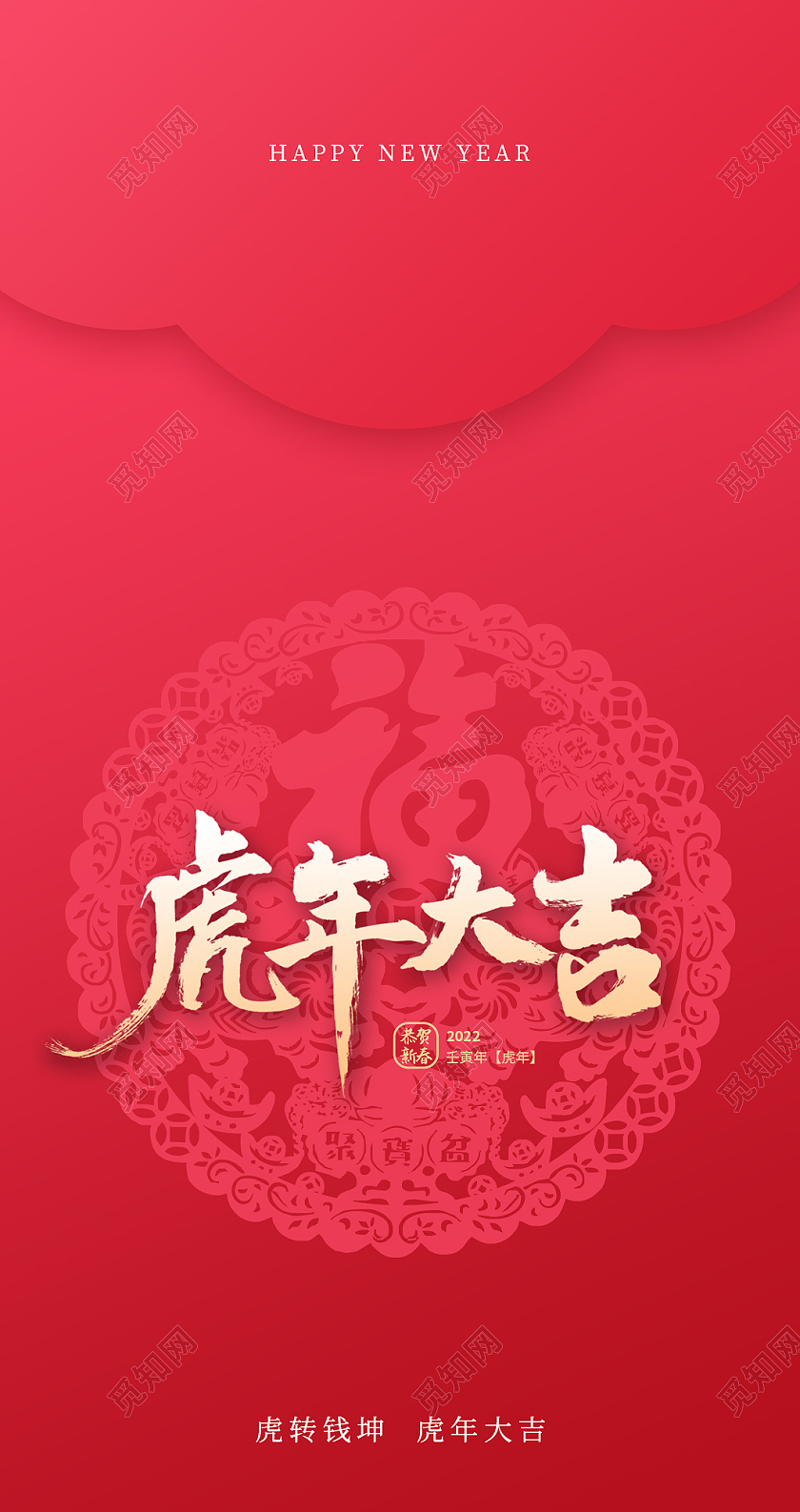 简约创意红色喜庆虎年大吉虎年红包