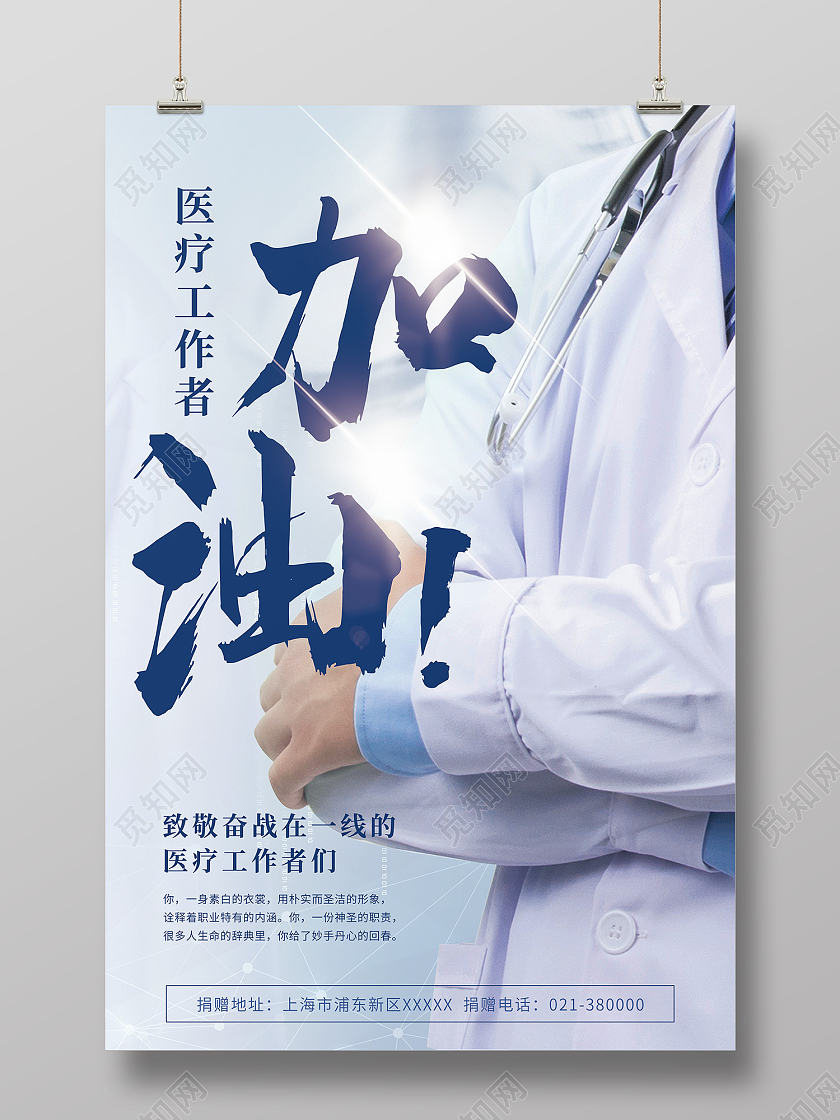 白色简约风医学工作者加油致敬前线医生海报致敬医疗工作者宣传海报
