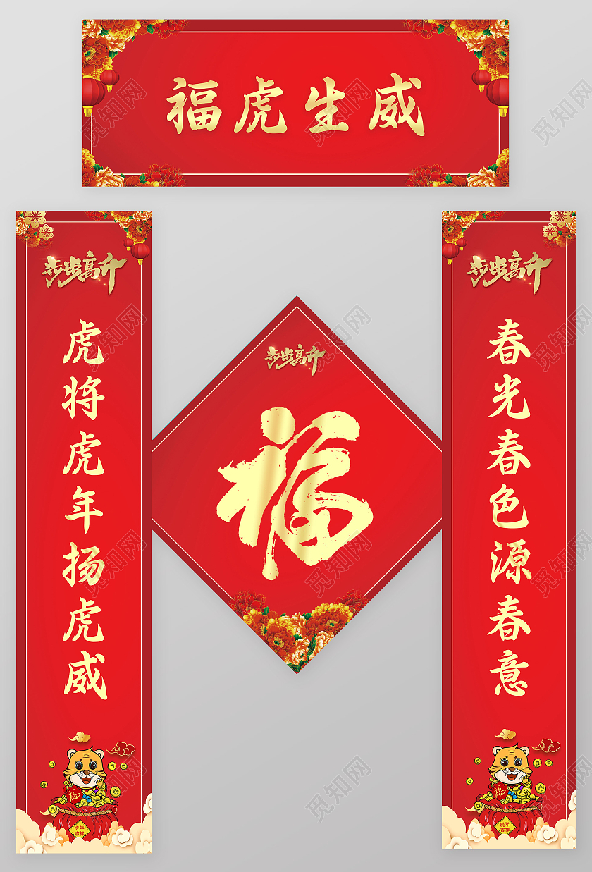 红色简约春联2022对联福虎生威春联2022春节虎年新年春联对联