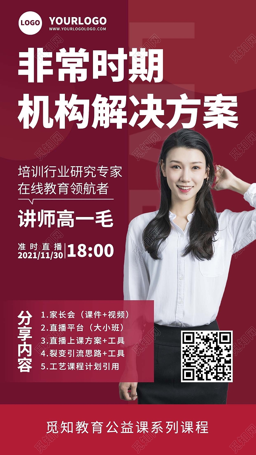 红色简约机构解决方案直播课程手机海报直播课程手机文案海报