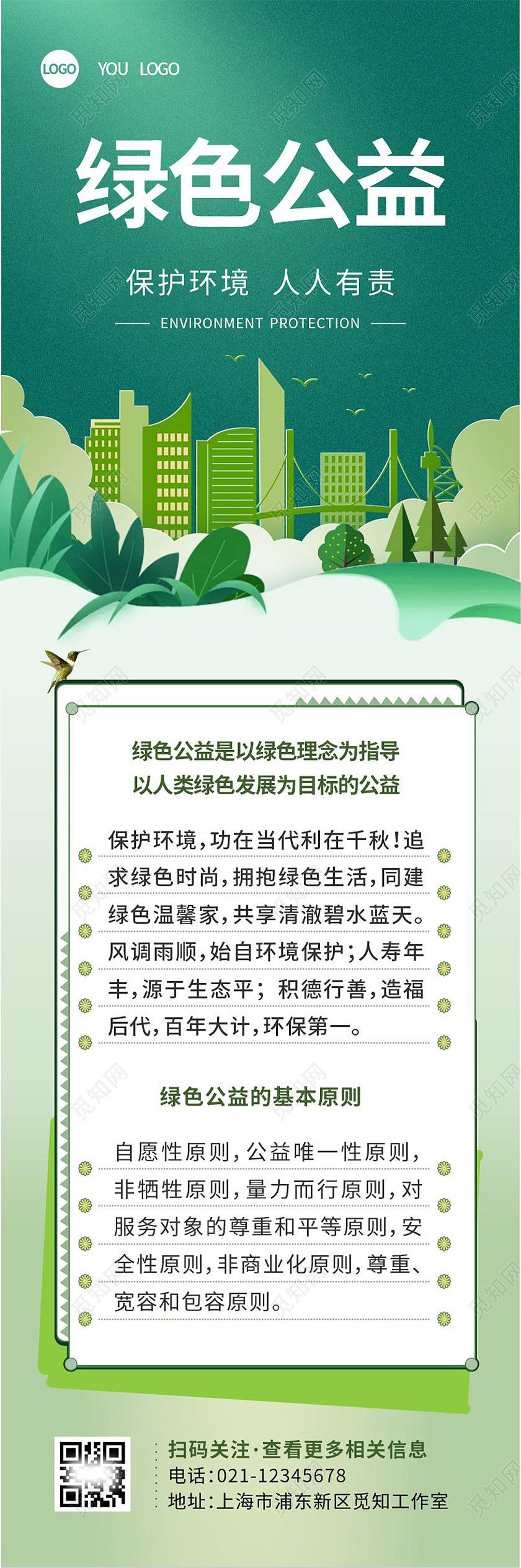 绿色公益海报长图绿色环保插画手机长图环保手机长图