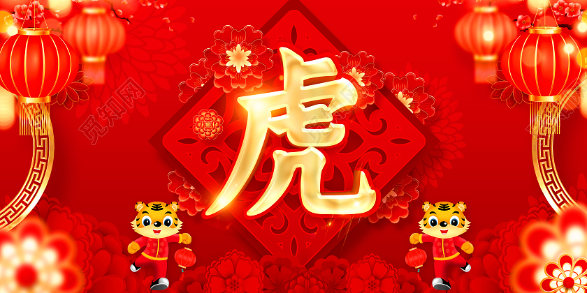 红色虎年福字福虎贺岁虎年大吉福虎贺岁虎年大吉展板2022虎年