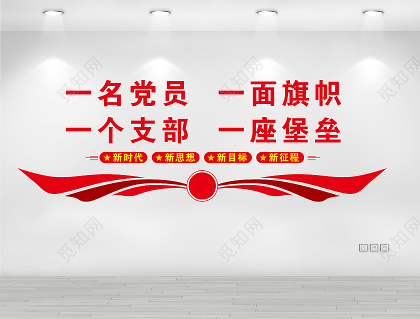 红色一名党员 一面旗帜一个支部一座堡垒党建文化墙一名党员一面旗帜文化墙