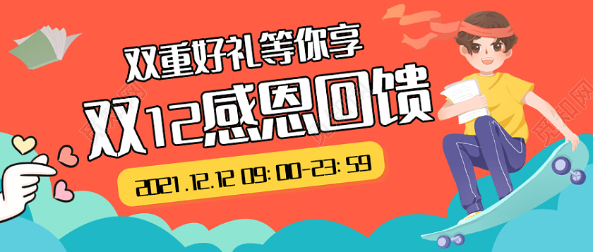 插画风双十二感恩回馈微信公众号次图双十二首图