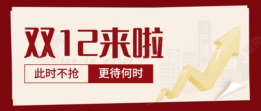 中国红房地产广告涨价通知微信公众号次图双十二首图