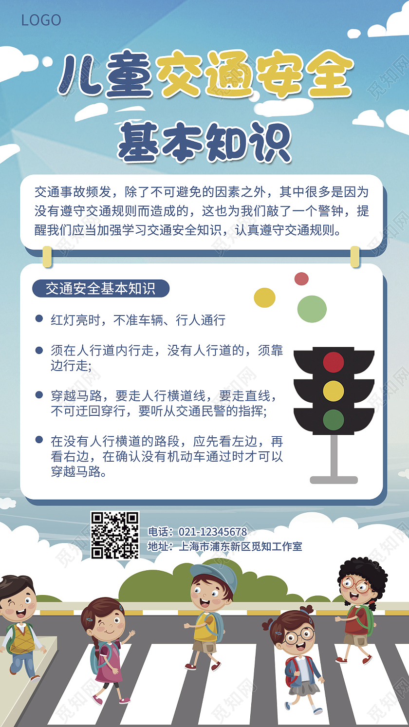 蓝色卡通儿童交通安全基本知识海报儿童