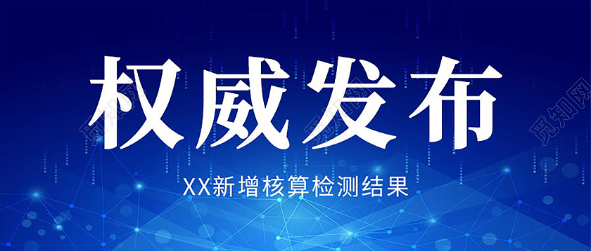 权威发布科技背景微信公众号首图设计权威发布首图