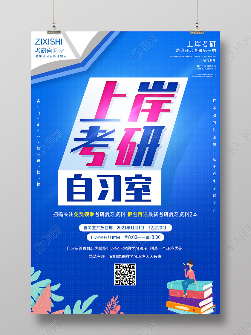 蓝色手绘卡通上岸考研自习室自习室海报