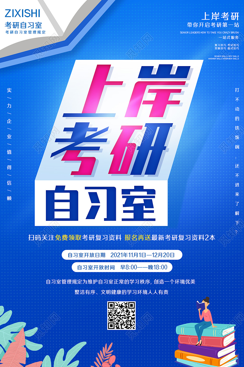 蓝色手绘卡通上岸考研自习室自习室海报