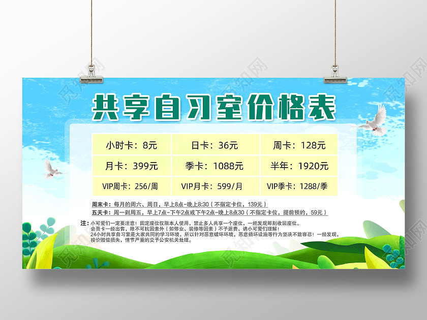 蓝天草地水彩手绘共享自习室价格表自习室展板
