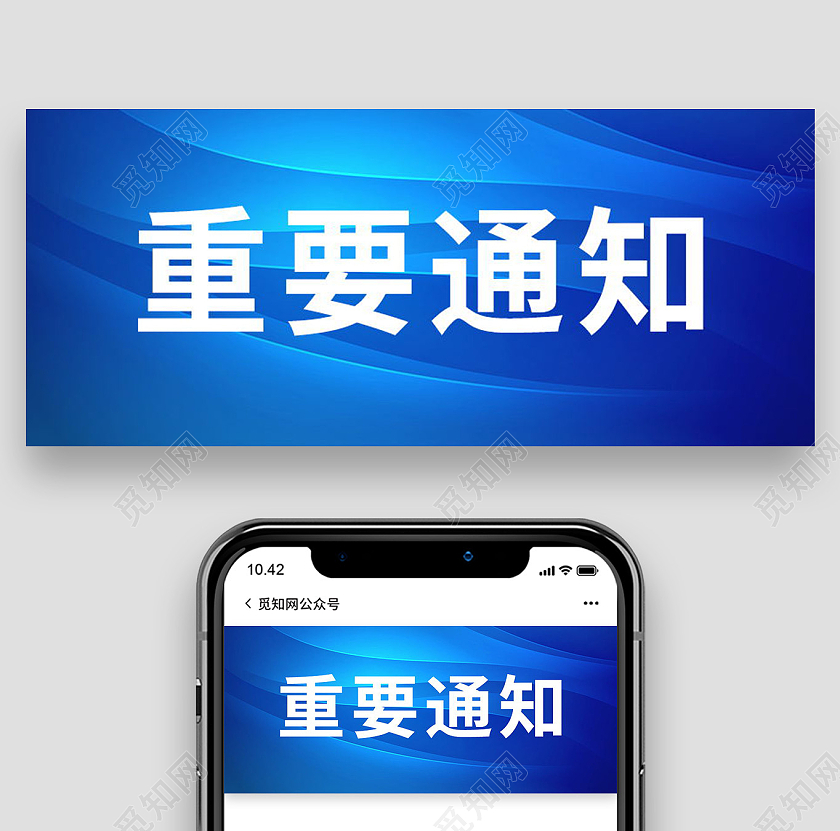 公众号重要通知相关资讯微信公众号首图设计重要通知首图