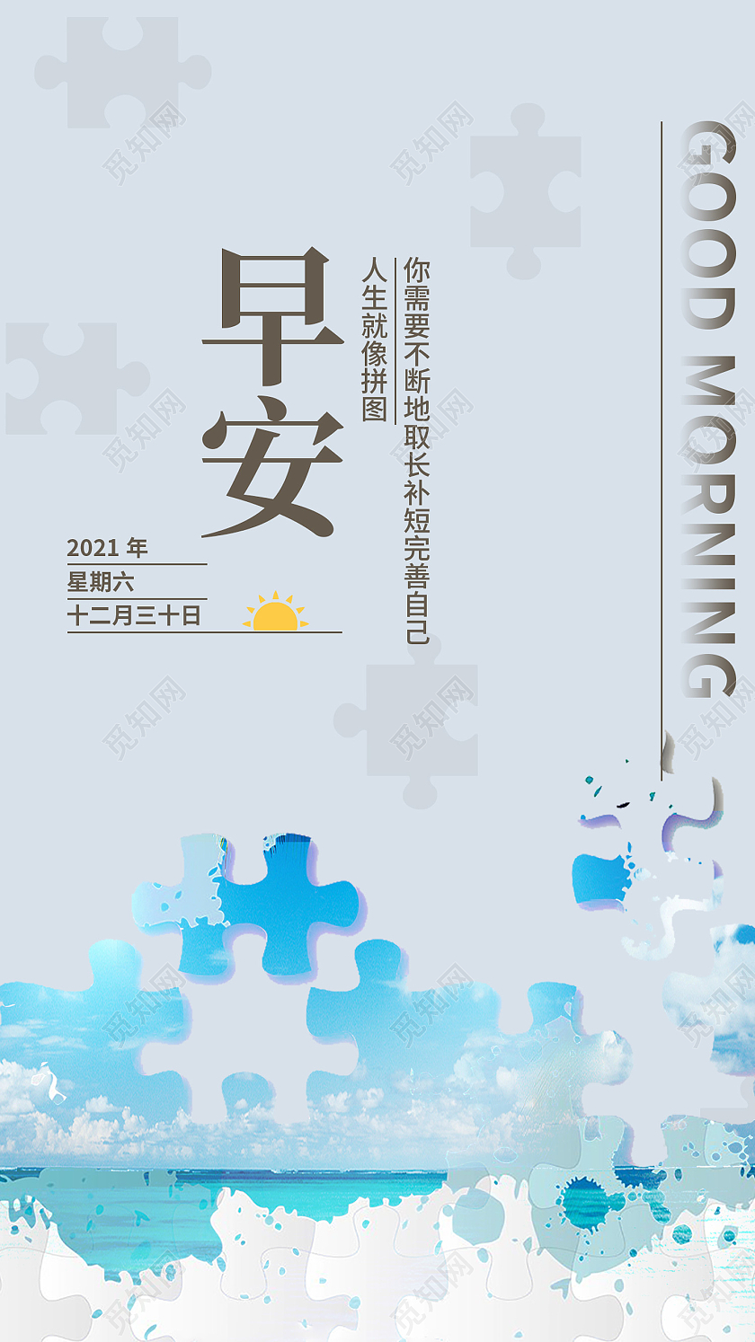 蓝色简约风早安每日一签人生就像拼图手机 海报每日一签拼图人生早安图
