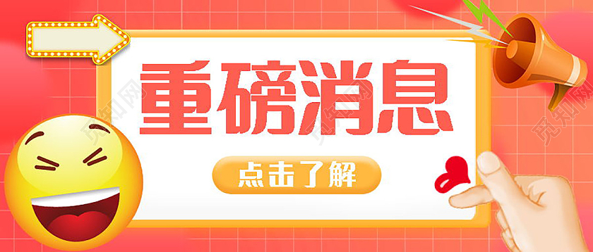重磅消息重要通知相关资讯微信公众号首图设计重磅消息首图