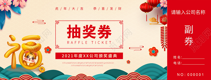 兔年 抽奖券红色喜庆时尚大气虎年抽奖券2022抽奖券年会抽奖券