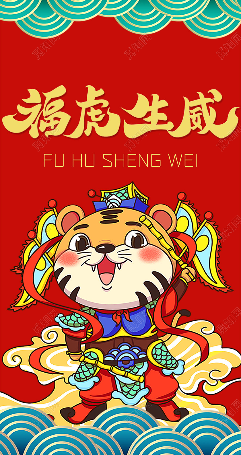 红色卡通福虎生威万事如意虎年红包红包