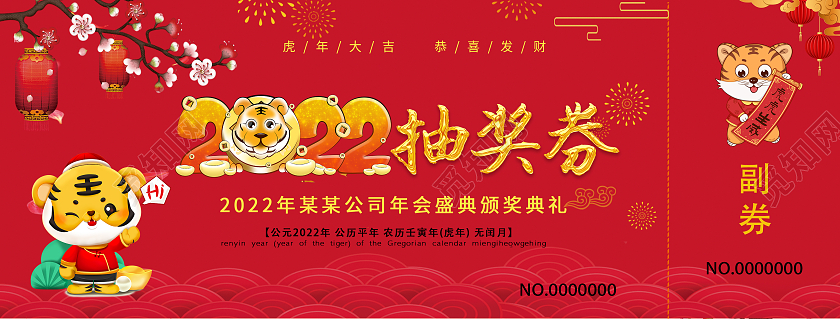 兔年 抽奖券红色时尚大气虎年抽奖券2022抽奖券虎年抽奖券年会抽奖券