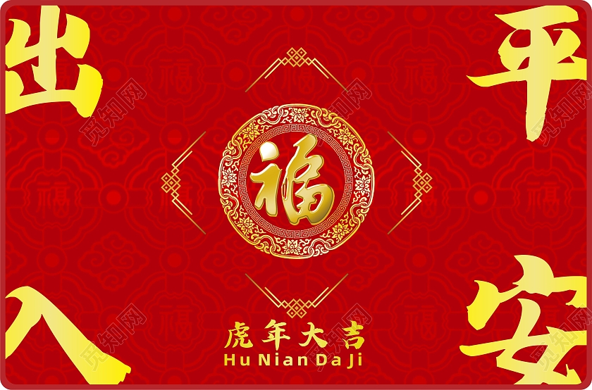 兔年地贴红色虎年虎年大吉出入平安地贴地垫地板贴虎年新年地垫