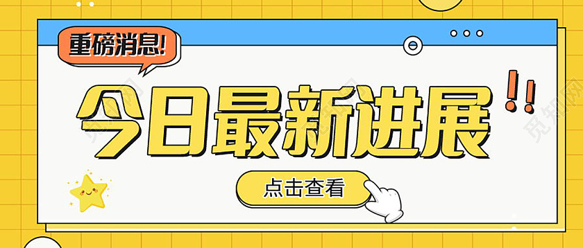 重磅消息重要通知相关资讯微信公众号首图设计重磅消息首图