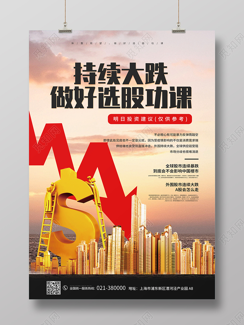 黄色城市股份持续下跌攻略海报背景股票下跌财经讲课宣传海报
