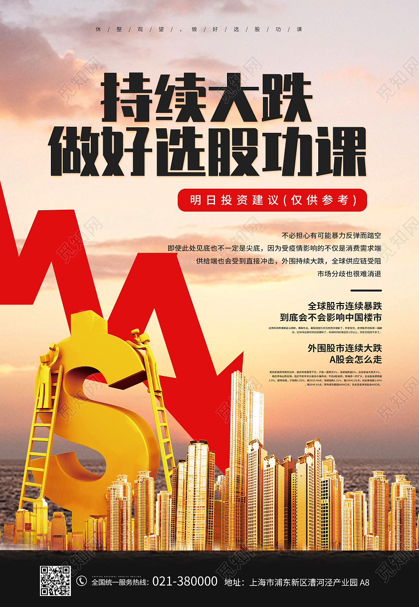 黄色城市股份持续下跌攻略海报背景股票下跌财经讲课宣传海报