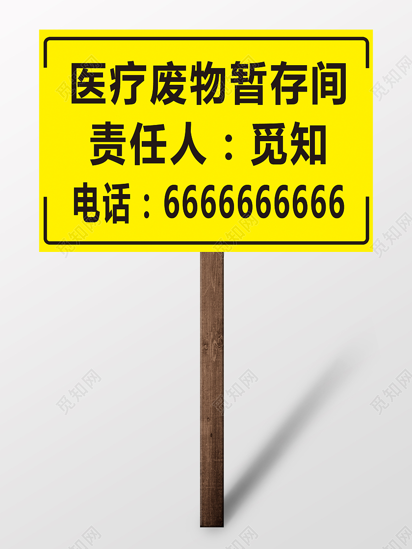 黄色简约时尚大气医疗废料标示手举牌医疗废物暂存点