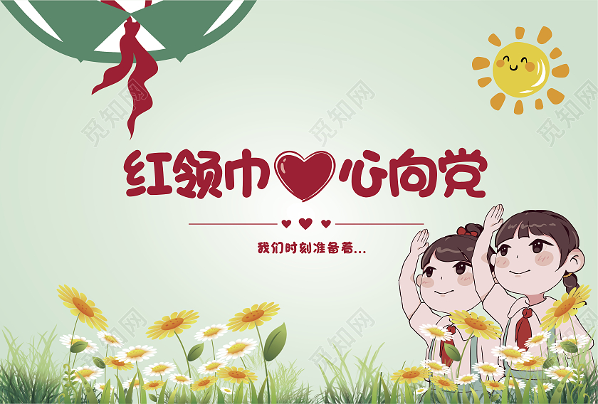 绿色卡通少先队红领巾心向党宣传活动画册少先队画册