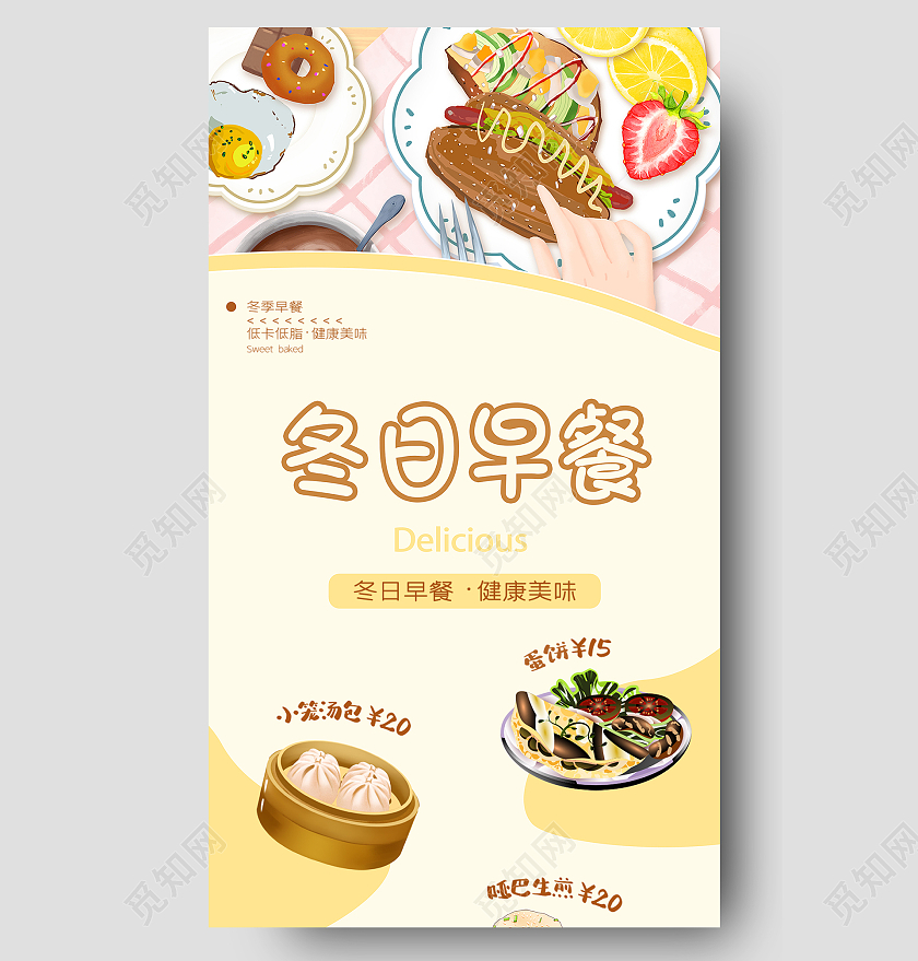 黄色简约时尚小清新插画早餐手机海报冬季长图