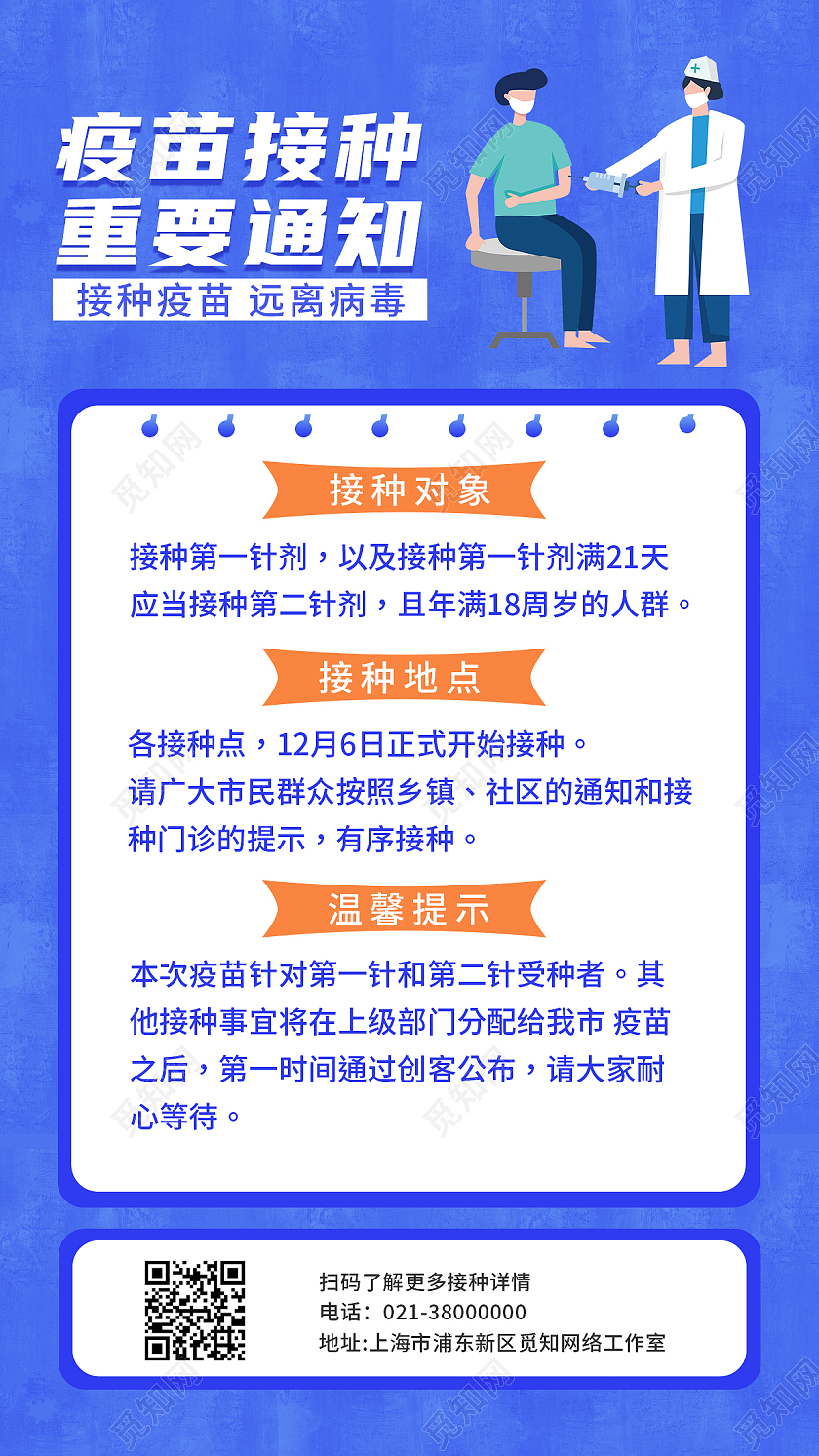 蓝色简约疫苗接种重要通知疫苗接种手机海报