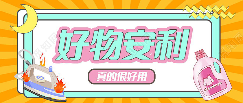 直播大安利好物安利微信公众号首图设计安利首图